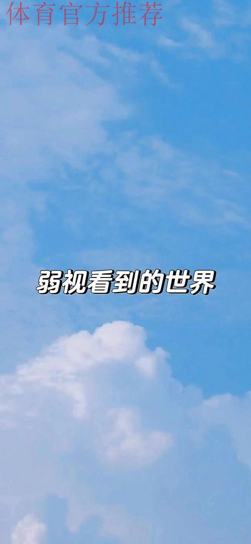 他们被世界看见也去看世界 他们被世界看见也去看世界